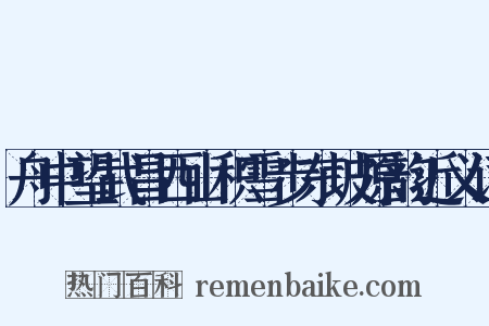 舟中望武昌西山积雪步东坡原韵近义词是什么意思的图片